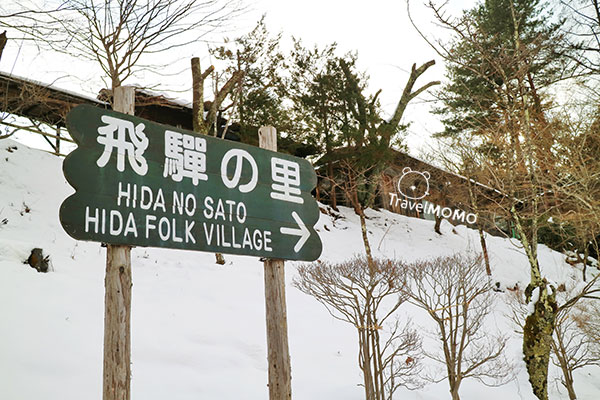 Hida no Sato (Hida Folk Village) 飛驒之里 