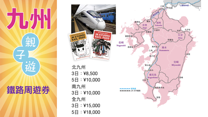 Kyushu JR Passes 九州鐵路周遊券